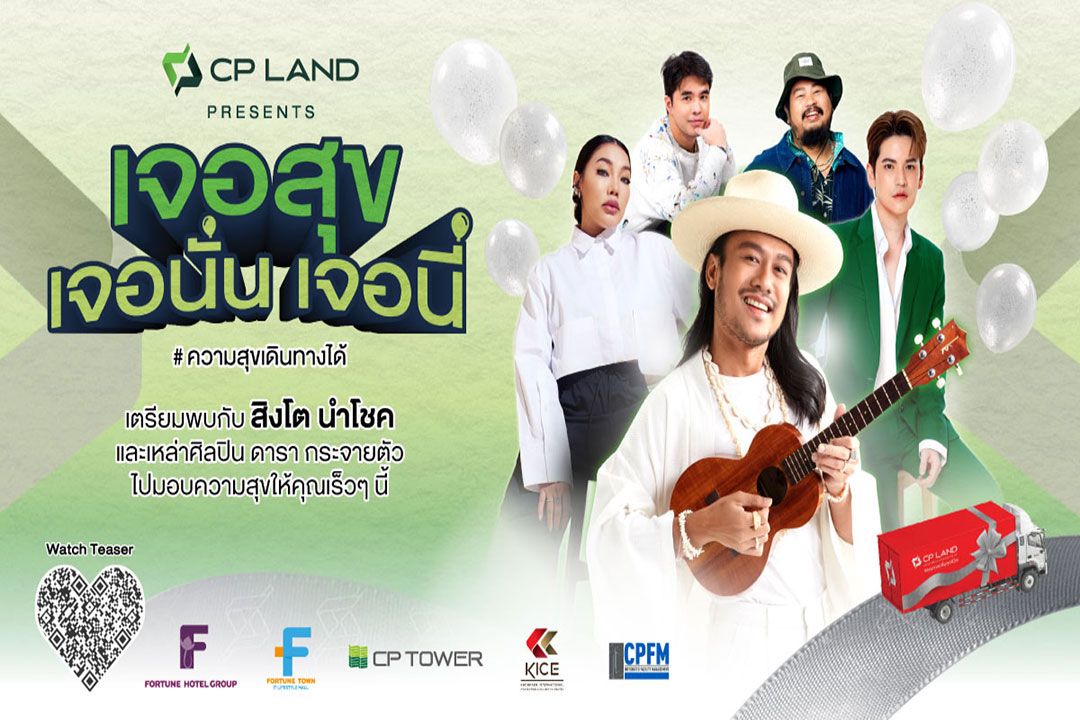 CP LAND X สิงโต นำโชค ต่อยอดภาพโฆษณาให้เกิดขึ้นจริง ขนทัพคาราวานส่งความสุขทั่วไทย