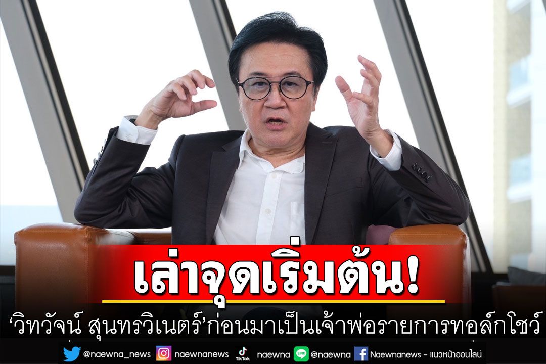 ที่นี่ที่แรก! 'วิทวัจน์ สุนทรวิเนตร์'เล่าจุดเริ่มต้น ก่อนมาเป็นเจ้าพ่อรายการทอล์กโชว์