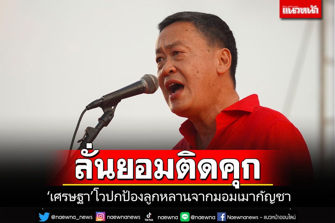 'เศรษฐา'ลั่นยอมติดคุกป้องลูกหลานมอมเมากัญชา 'เต้น'ปูดแผนตั้งรบ.เสียงข้างน้อย