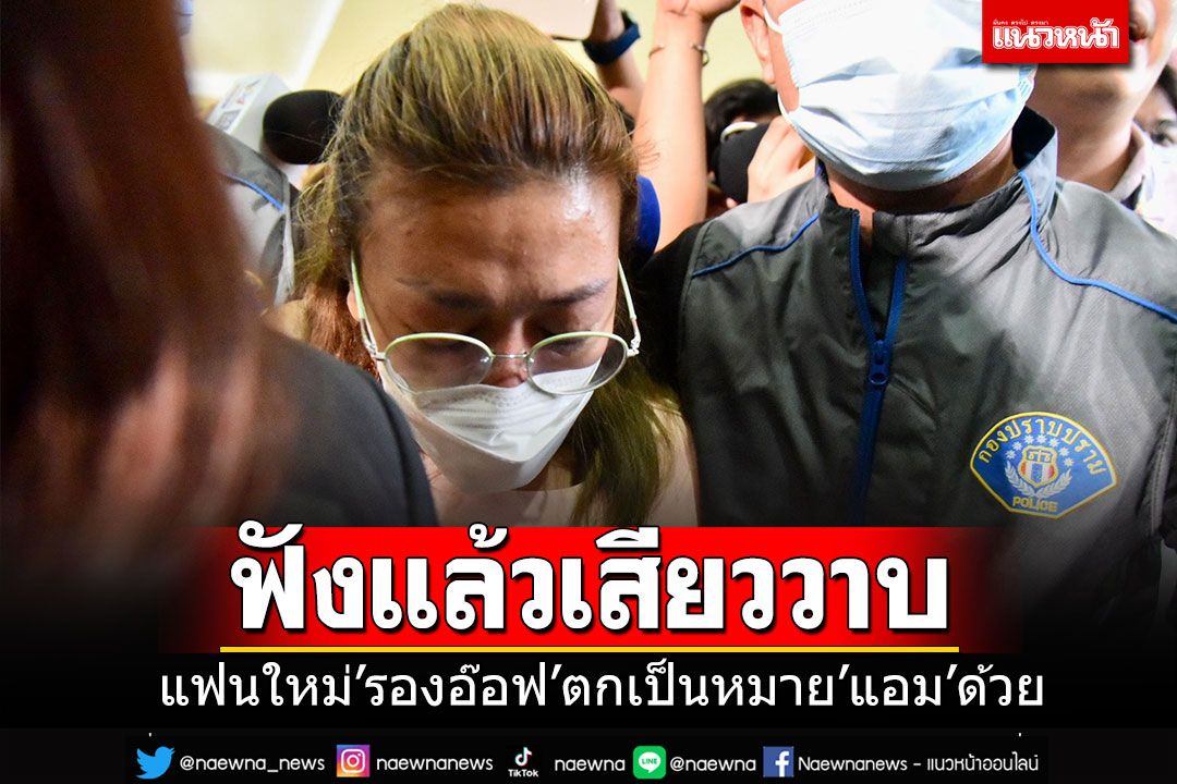 หญิงคนสนิท'รองอ๊อฟ'เสียววาบ ตกเป็นหนึ่งในเป้าหมายของ'แอม ไซยาไนด์'ด้วย