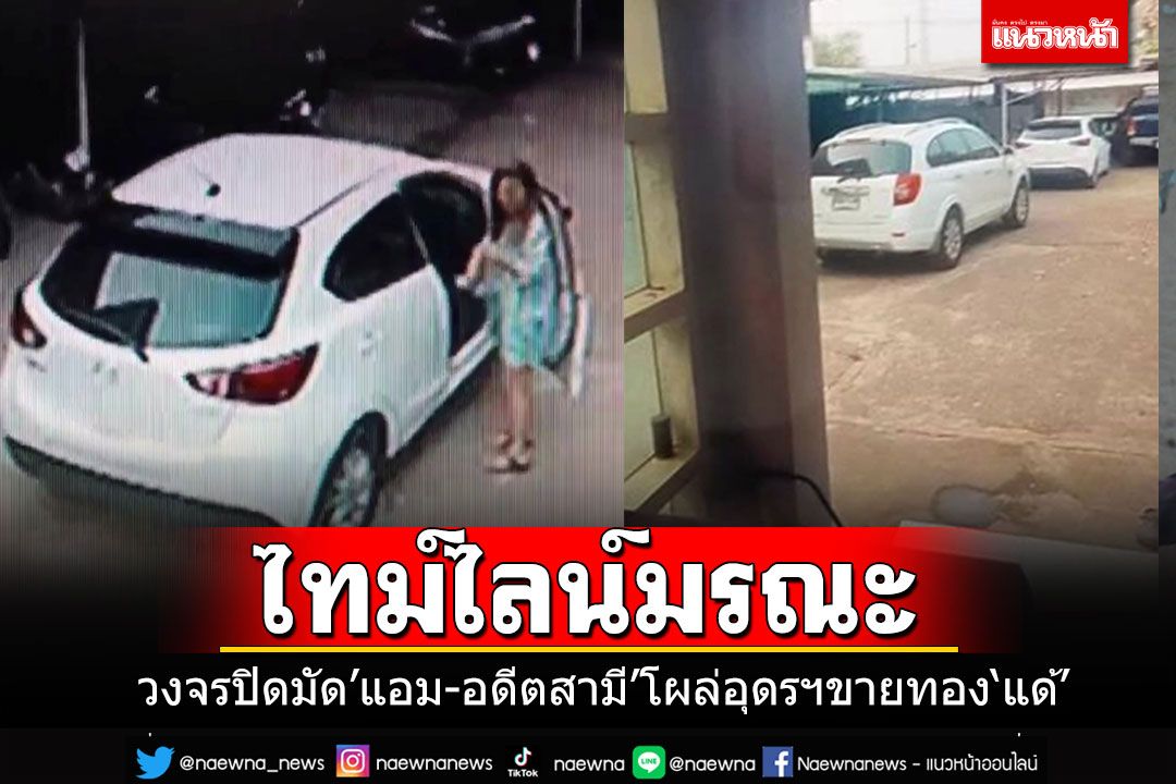 เปิดไทม์ไลน์มรณะ'แอม'หอบทองไปขายหลัง'แด้'ตาย 1 วัน วงจรปิดมัด'อดีตสามี'โผล่ด้วย