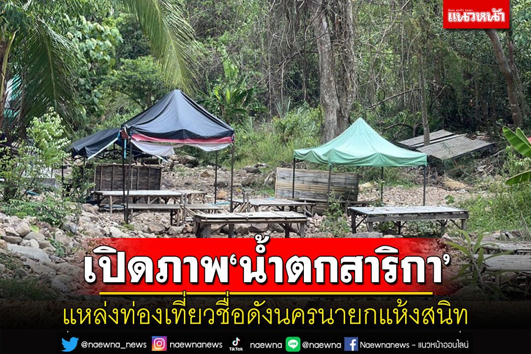 เผยสภาพ'น้ำตกสาริกา'แหล่งท่องเที่ยวชื่อดังนครนายก 'แห้งสนิท'
