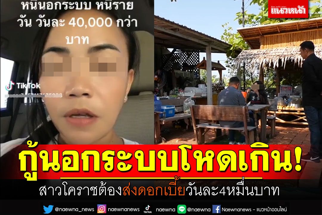 สาวโคราชเตือนกู้นอกระบบ ส่งดอกวันละ4หมื่น หาจ่ายไม่ทันถูกข่มขู่