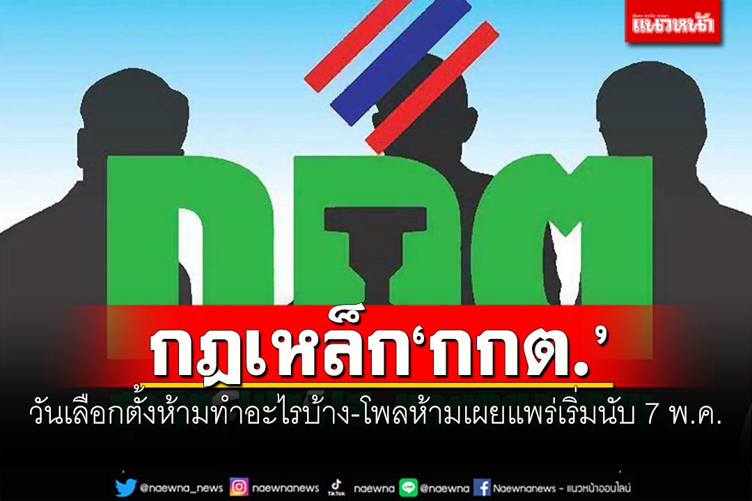 กฎเหล็ก'กกต.' 'วันเลือกตั้ง'ห้ามทำอะไรบ้าง 'โพล'ห้ามเผยแพร่เริ่มนับ 7 พ.ค.