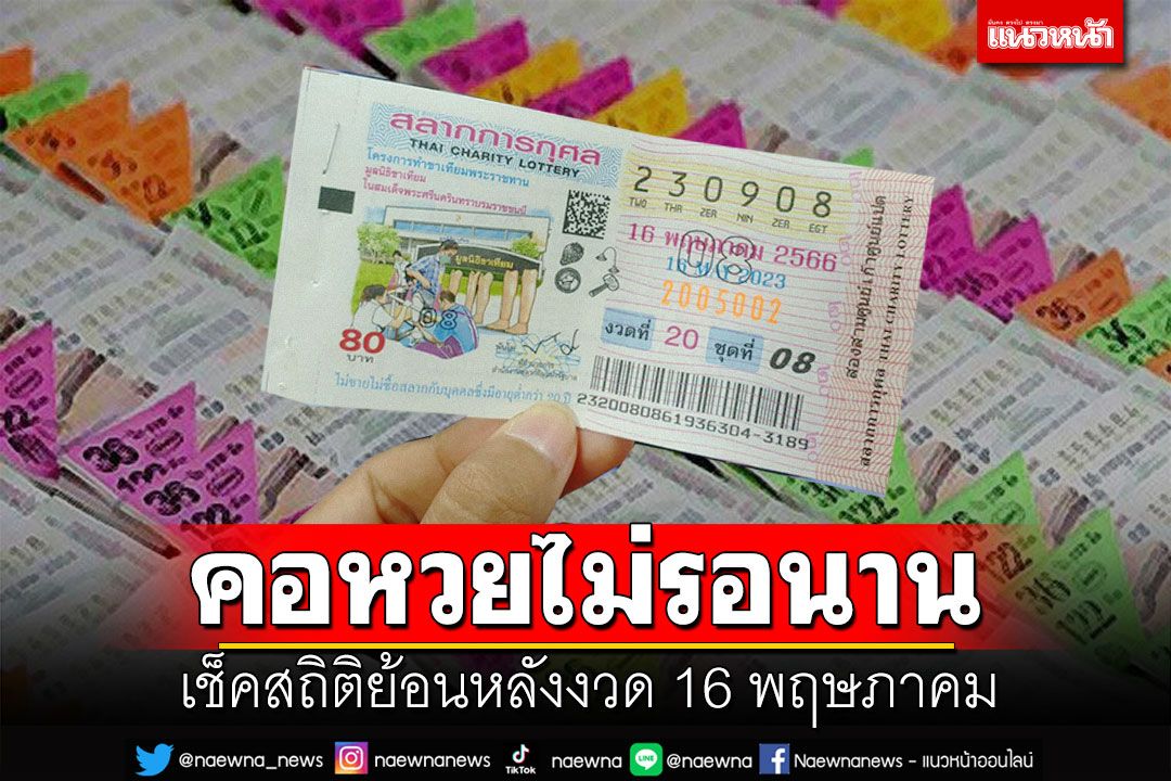 ข่าว Like สาระ - รีบส่องรีบซื้อ! เช็คสถิติหวยย้อนหลัง งวด16พฤษภาคม 10ปี ...