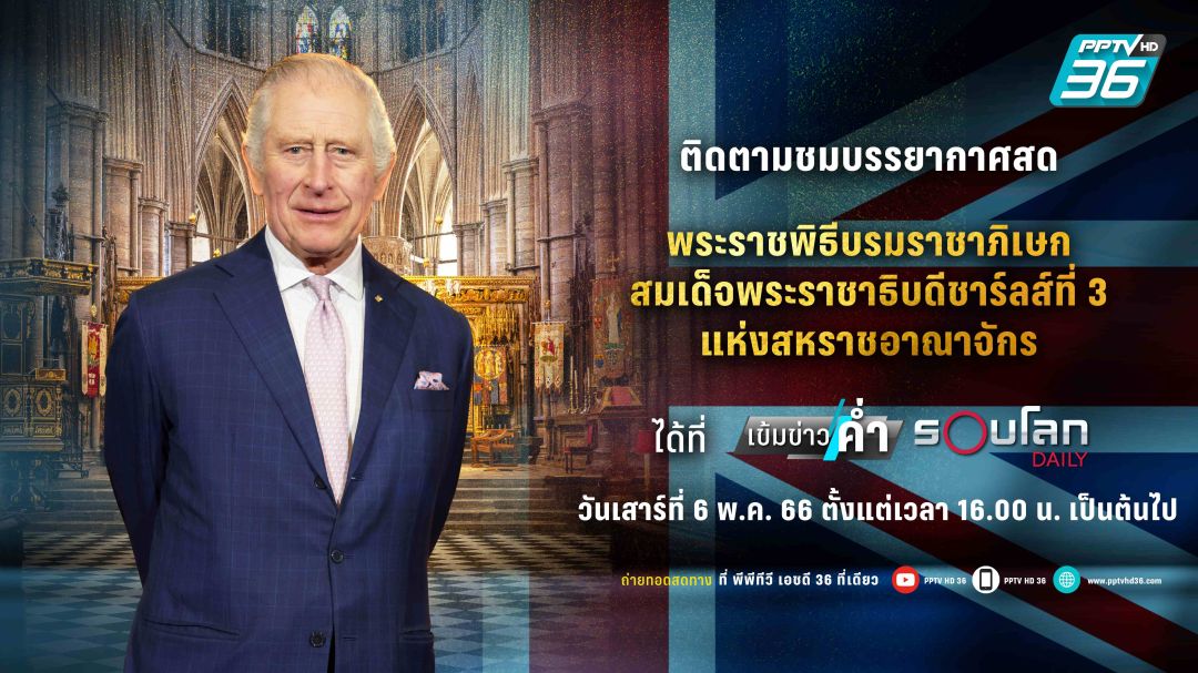 ชมสด! พระราชพิธีบรมราชาภิเษก พระเจ้าชาร์ลส์ที่ 3ทางพีพีทีวี ช่อง 36