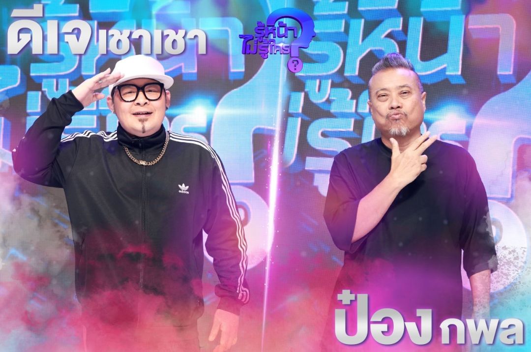 'ดีเจเชาเชา' ปะทะ 'ป๋อง กพล' สองตัวพ่อสายฮา ร่วมค้นหาปรัศนี