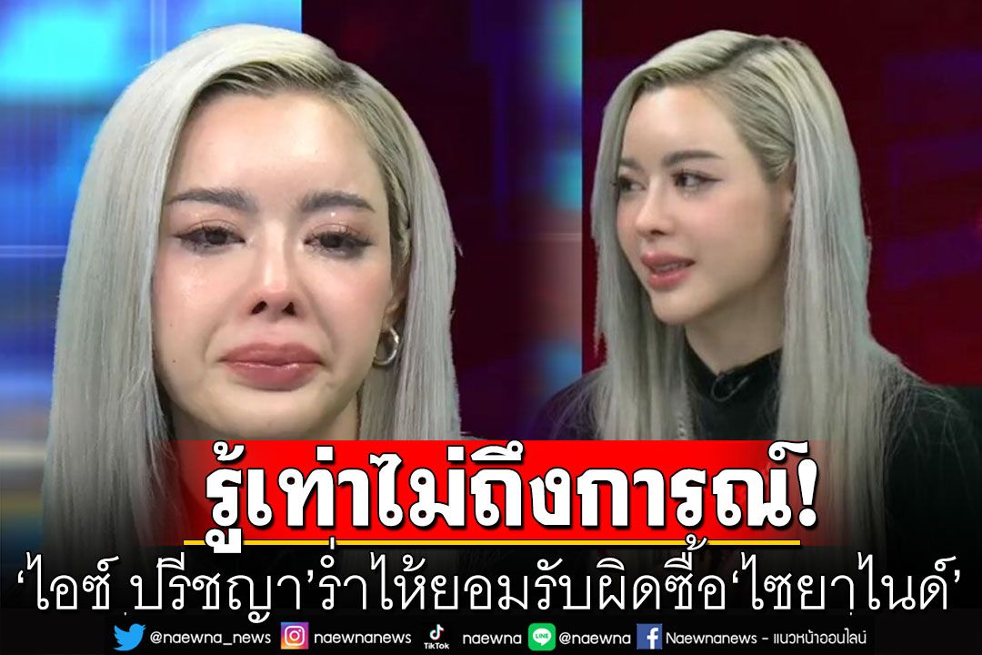 'ไอซ์ ปรีชญา'ร่ำไห้ยอมรับผิดซื้อ‘ไซยาไนด์’ สะเทือนใจถูกโยงการเสียชีวิตผู้จัดการ