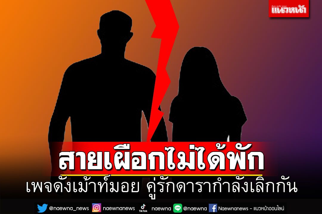 สายเผือกไม่ได้พัก!! เพจดังเม้าท์แรง มีคู่รักกำลังเลิกกันอีกคู่