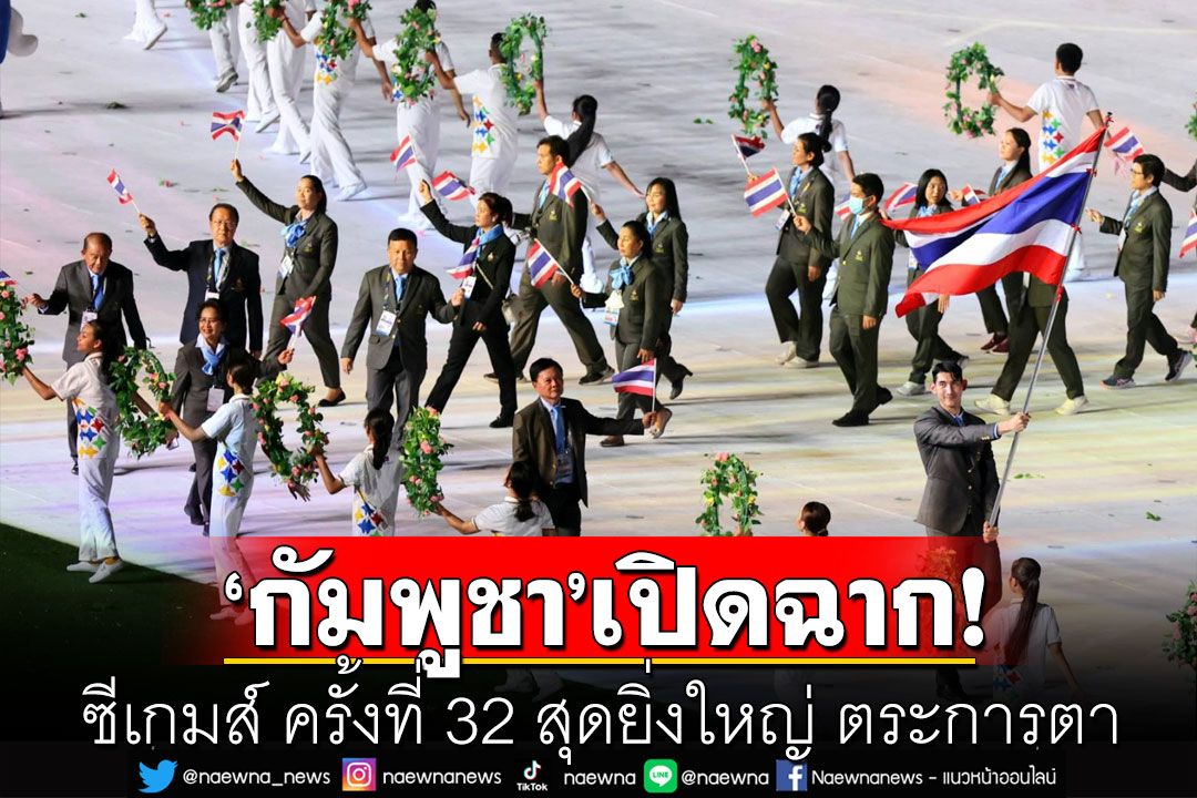 'กัมพูชา'เปิดฉาก! ซีเกมส์ ครั้งที่ 32 สุดยิ่งใหญ่ ตระการตา 'โอม ชนาธิป'ถือธงนำทัพไทย