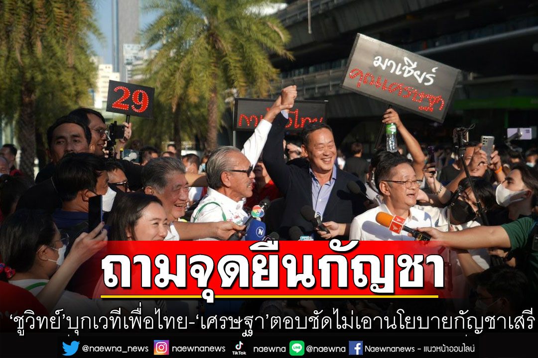 'ชูวิทย์'บุกเวทีพรรคเพื่อไทยถามจุดยืนปมกัญชา 'เศรษฐา'ตอบชัดไม่เอานโยบายกัญชาเสรี