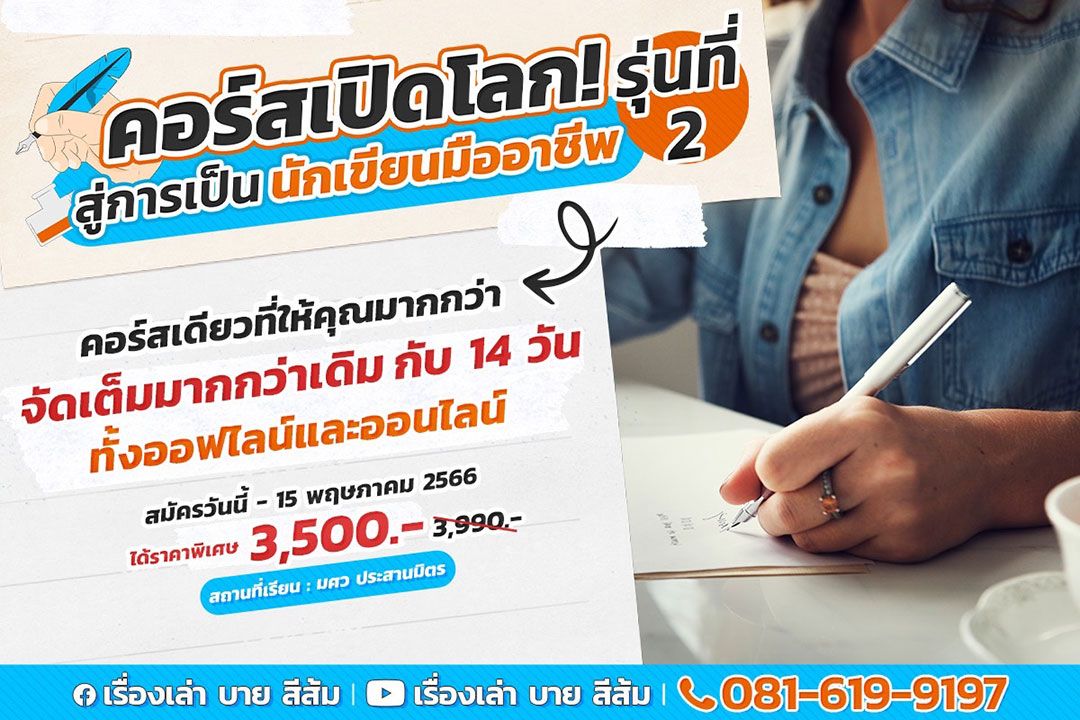 รู้ลึกทุกงานเขียน กับคอร์สเปิดโลกสู่การเป็นนักเขียนมืออาชีพ รุ่น 2