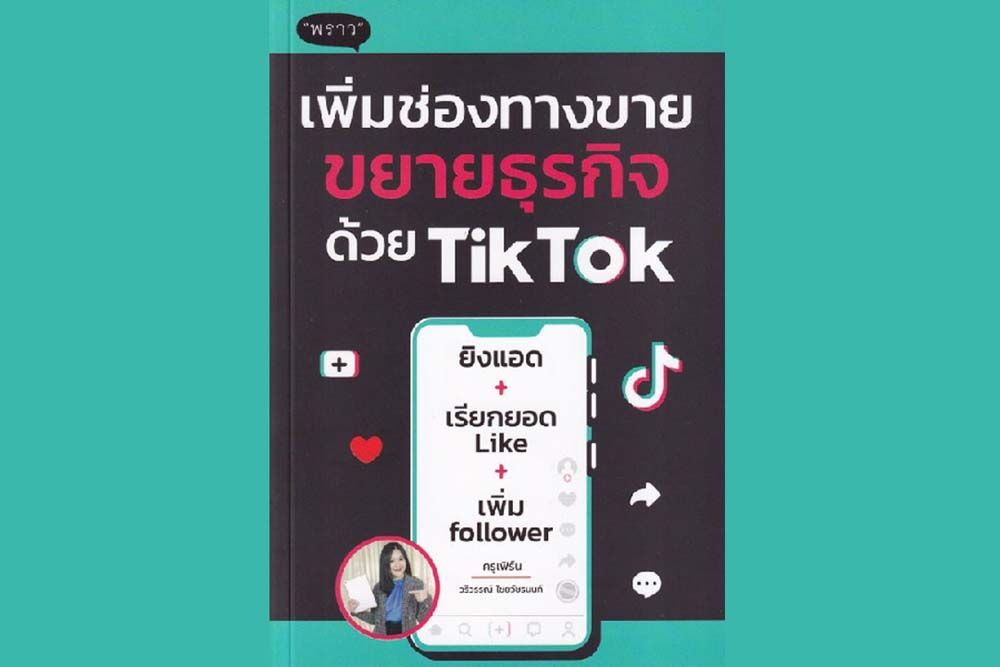 หนังสือเด่น : คู่มือการใช้งาน TikTok สำหรับผู้เริ่มต้น  อ่านเข้าใจง่าย ใช้งานได้จริง