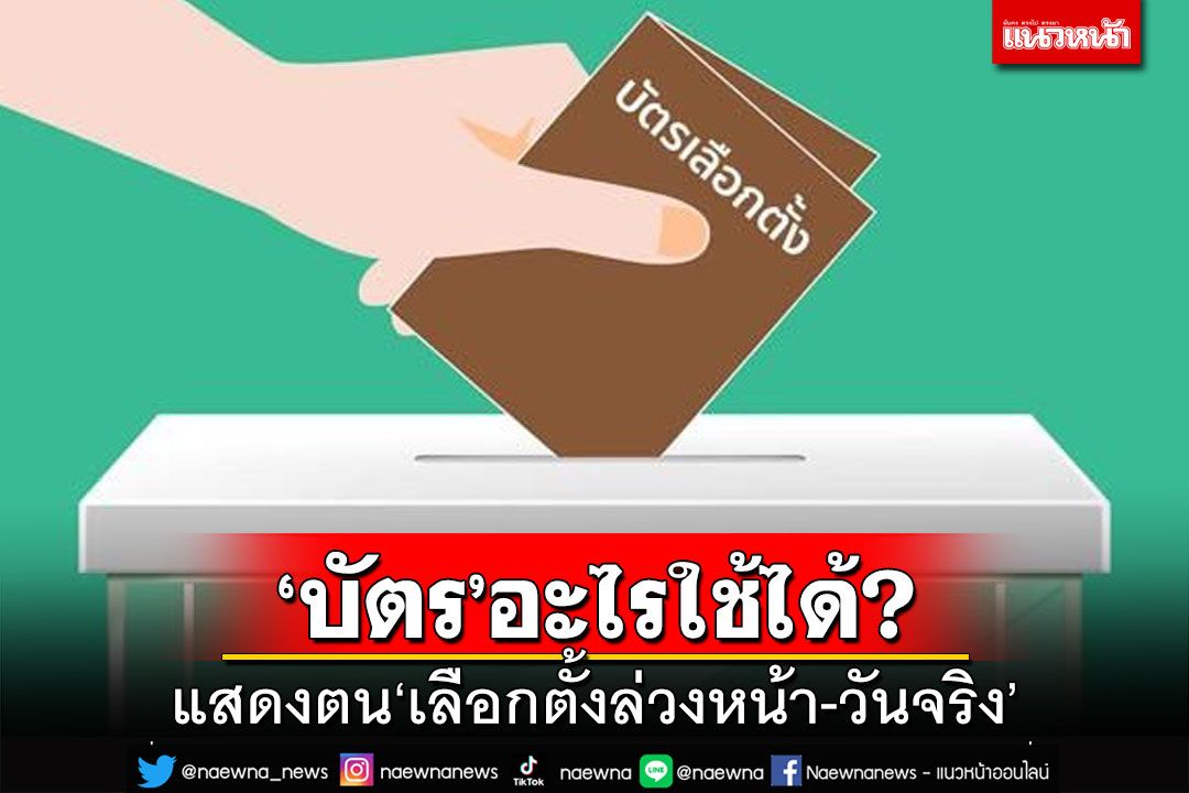 เช็คที่นี่!เลือกตั้งล่วงหน้า-วันจริง ใช้‘บัตร’อะไรเป็นหลักฐานแสดงตนใช้สิทธิได้