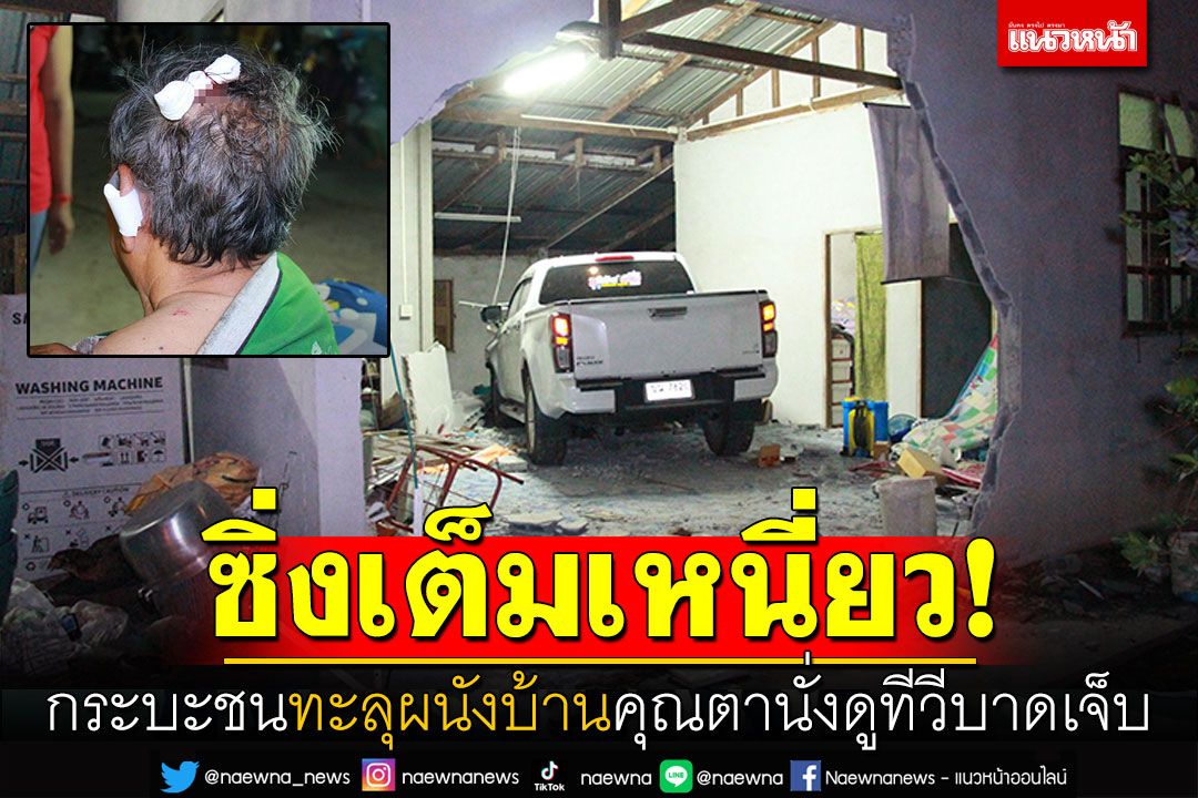 ซิ่งเต็มเหนี่ยว! กระบะชนทะลุผนังบ้าน ชายวัย75นั่งดูทีวีบาดเจ็บ