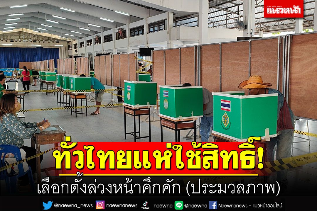 ทั่วไทยแห่ใช้สิทธิ์! เลือกตั้งล่วงหน้าคึกคัก (ประมวลภาพ)