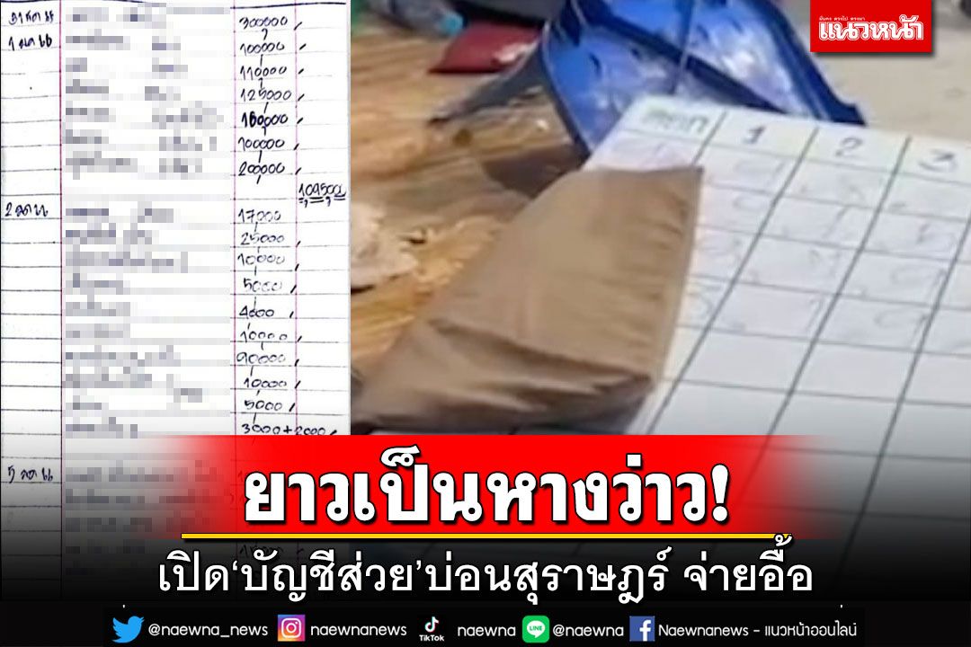 เปิด‘บัญชีส่วย’บ่อนสุราษฎร์ จ่ายรายเดือนสารพัดหน่วย ยาวเป็นหางว่าว