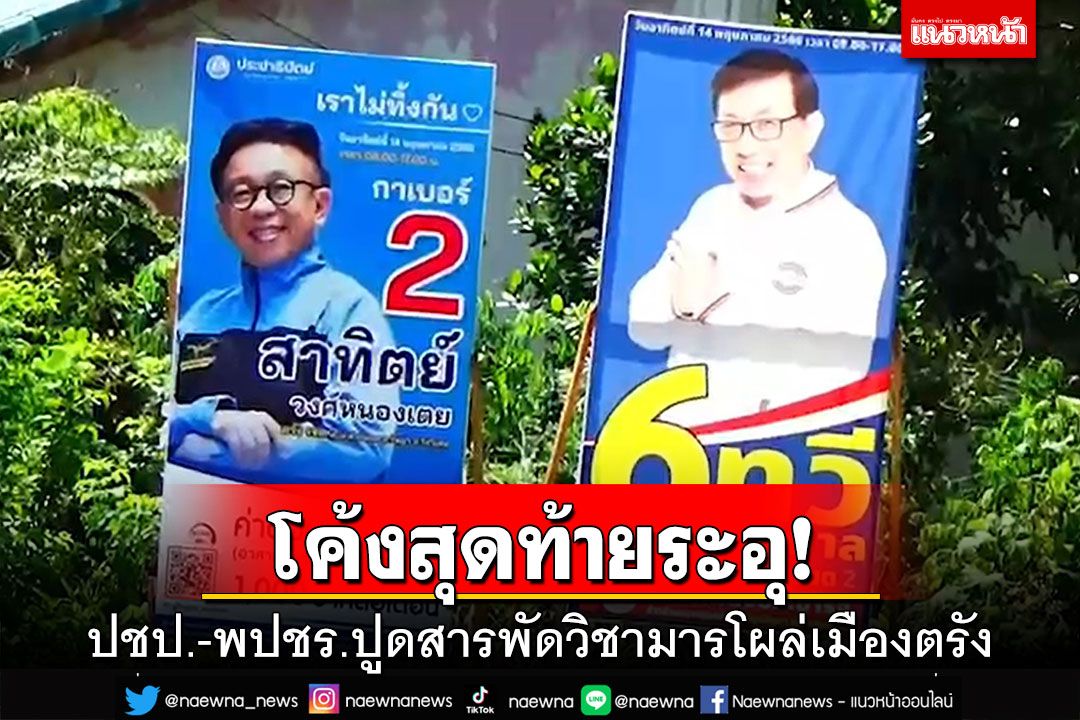ระอุ!‘สาทิตย์ ปชป.’ปูดสารพัดวิชามารโผล่เมืองตรัง ‘พปชร.’แฉมีซื้อเสียง