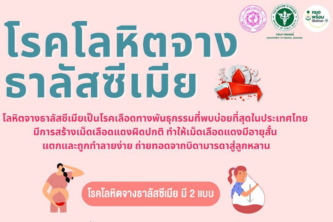 แพทย์ชี้โรคโลหิตจางธาลัสซีเมียมพบบ่อยสุดในไทย