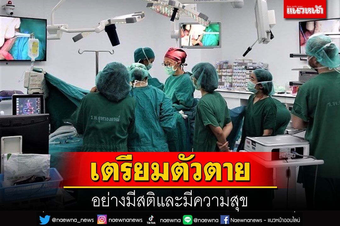 เตรียมตัวตาย อย่างมีสติ และมีความสุข