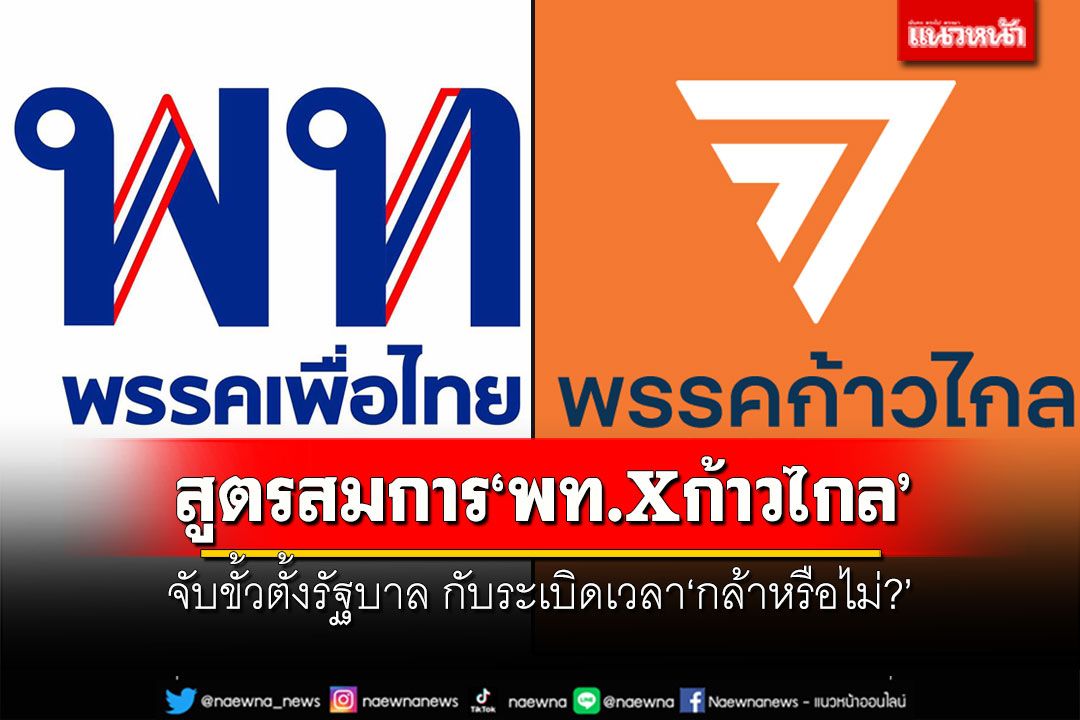 สูตรสมการ'เพื่อไทยXก้าวไกล' จับขั้วตั้งรัฐบาล กับระเบิดเวลา'กล้าหรือไม่?'