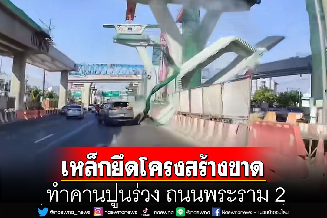 เหล็กยึดโครงสร้างขาด คานปูนร่วง ถนนพระราม 2  สั่งหยุดงาน 7 วัน-กทพ.สั่งเยียวยาเต็มที่