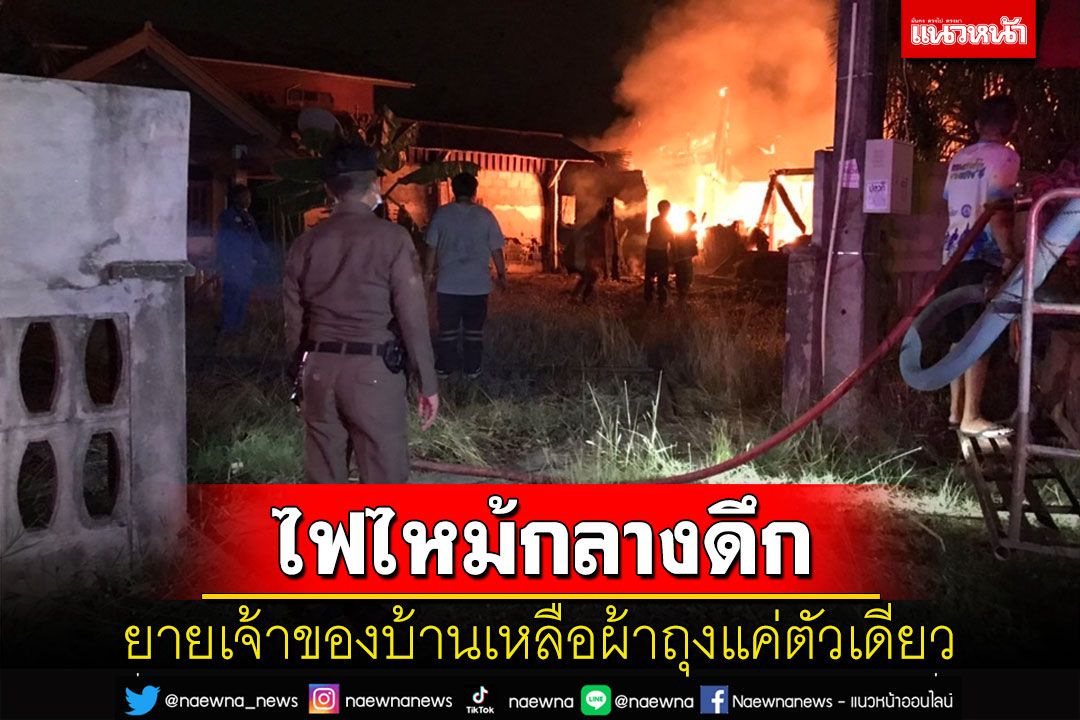 อากาศร้อนไฟไหม้กลางดึกวอด 4 หลัง ยายเจ้าของบ้านมีเพียงผ้าถุงติดตัว