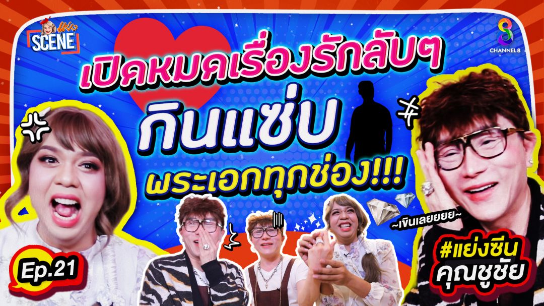 เงินไม่ใช่ Everything!ไฮโซ'ชูชัย'สอนใจชาว LGBTQ+ หลุดปากเคยกินพระเอก จนต้องเหยียบเบรกแรง!