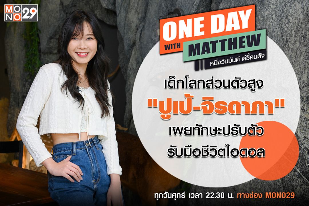 'แมทธิว'ล้วงใจ'ปูเป้-จิรดาภา'อดีตไอดอลโลกส่วนตัวสูงที่ยอมปรับเพื่อสำเร็จ