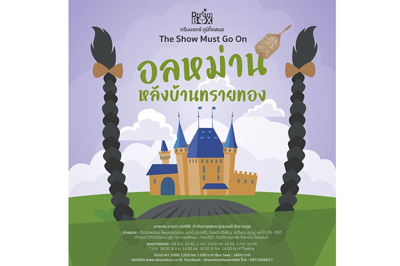 ดรีมบอกซ์ภูมิใจเสนอ การกลับมาอีกครั้งของละครเวทีสุดฮา'อลหม่านหลังบ้านทรายทอง'
