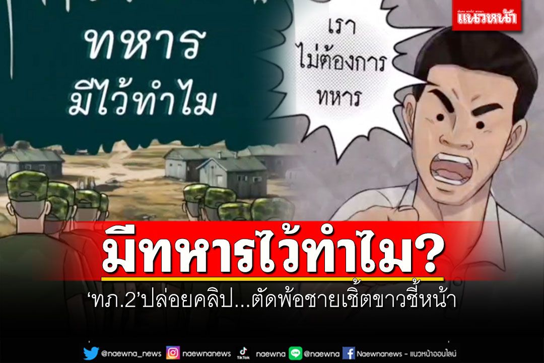 มีทหารไว้ทำไม? 'ทภ.2'ปล่อยคลิป...ตัดพ้อชายเชิ้ตขาวชี้หน้า