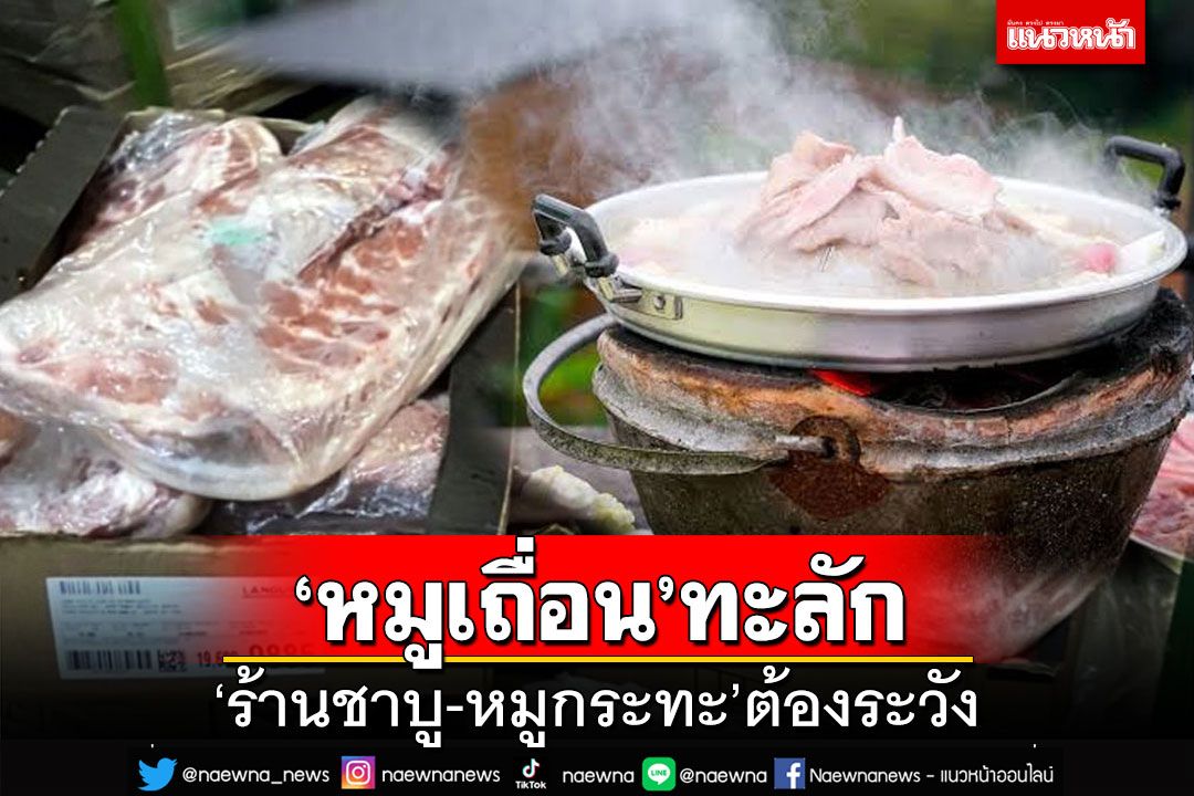 ‘หมูเถื่อน’หมดอายุทะลักห้องเย็น ‘ร้านชาบู-หมูกระทะ’ต้องระวัง