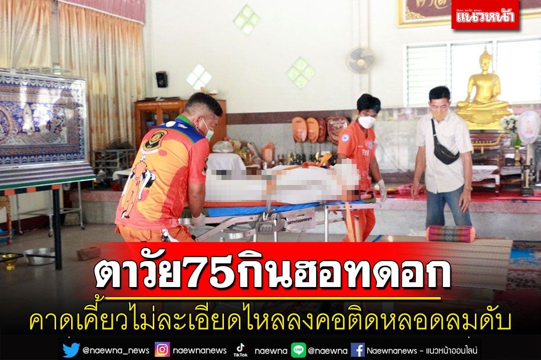 สลดตาวัย 75 ชาวบุรีรัมย์กินฮอทดอกเคี้ยวไม่ละเอียดติดคอเสียชีวิต