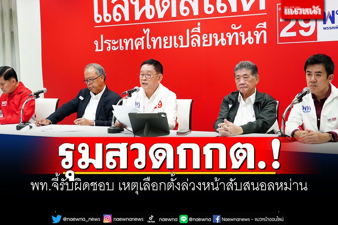 รุมสวดกกต.! 'เพื่อไทย'จี้รับผิดชอบ เหตุเลือกตั้งล่วงหน้าสับสนอลหม่าน