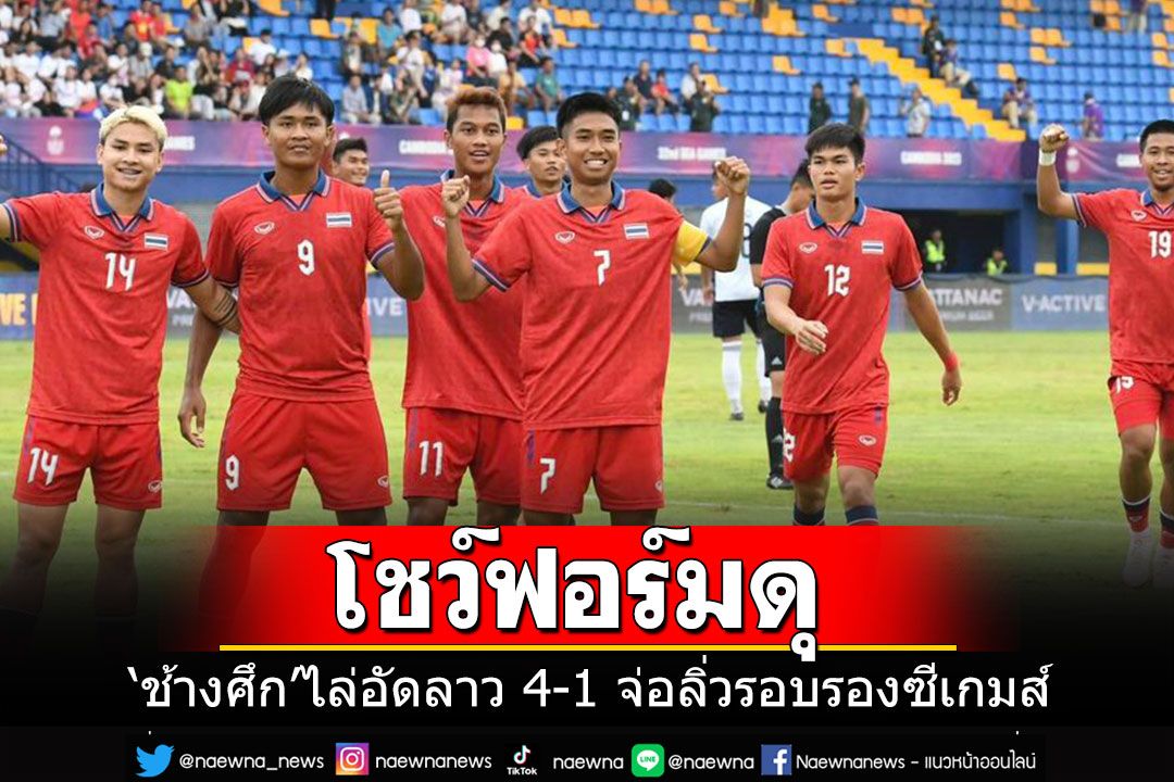 'ทีมชาติไทย'โชว์ฟอร์มดุ!!! อัด สปป.ลาว 4-1 จ่อลิ่วรอบรองบอลชายซีเกมส์