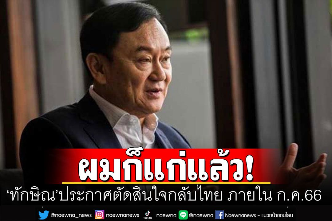 ด่วน! 'ทักษิณ'ประกาศเอง ตัดสินใจบินกลับไทยเลี้ยงหลาน  ภายใน ก.ค.66 ก่อนวันเกิด