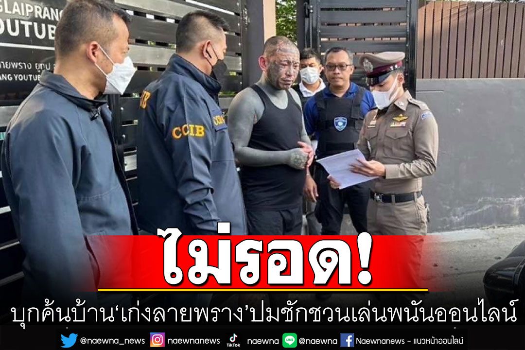 บุกค้นบ้าน'เก่งลายพราง' ปมชักชวนเล่นพนันออนไลน์ รับได้ค่าจ้างเดือนละ 2 แสน