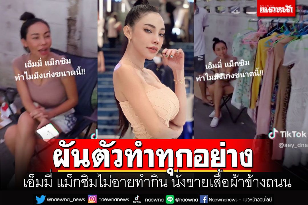 เอาทุกอย่างจริงๆ! 'เอ็มมี่ แม็กซิม'ผันตัวเป็นแม่ค้า หอบเสื้อผ้านั่งขายข้างถนน (คลิป)