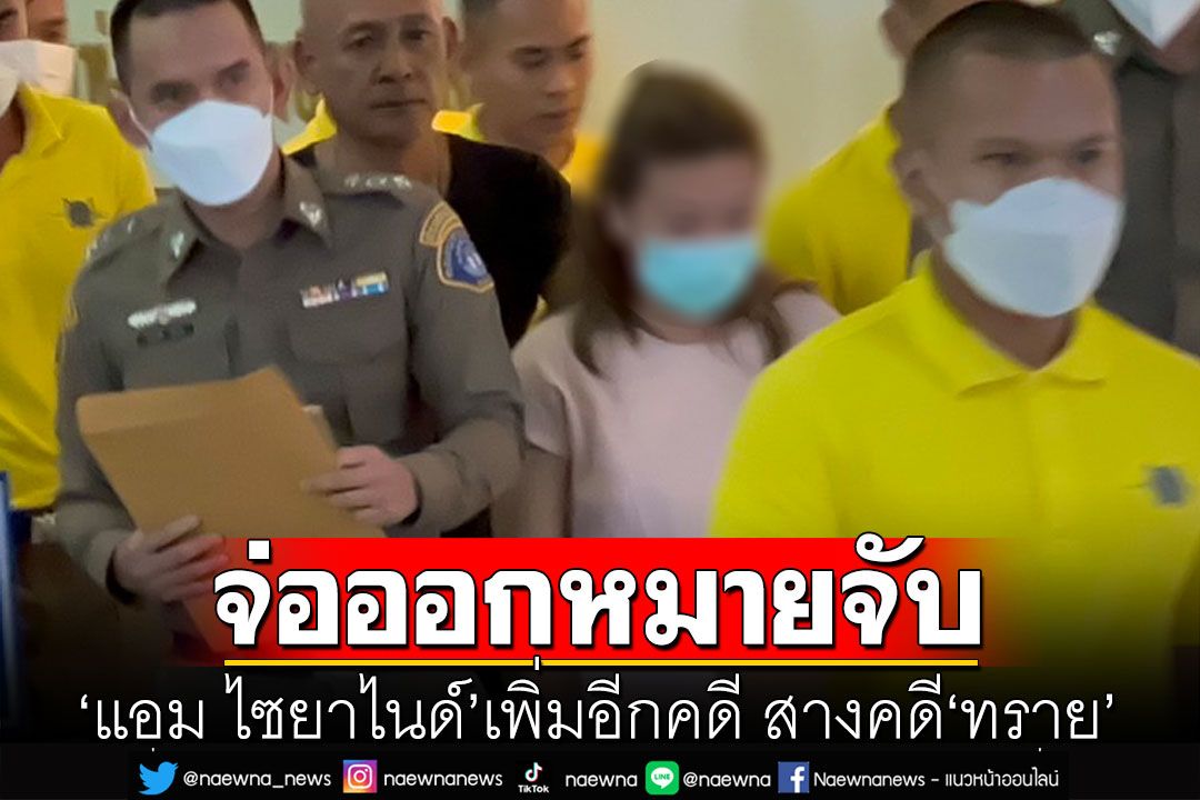 จ่อออกหมายจับ'แอม' ฆ่าผู้อื่นโดยไตร่ตรองไว้ก่อน หลังสอบปากคำแพทย์ผ่าศพ'ทราย'