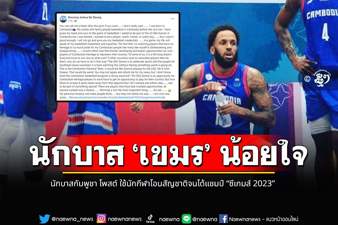 นักบาส ‘เขมร’ น้อยใจ !  โพสต์ ใช้นักกีฬาโอนสัญชาติจนได้แชมป์ “ซีเกมส์ 2023”