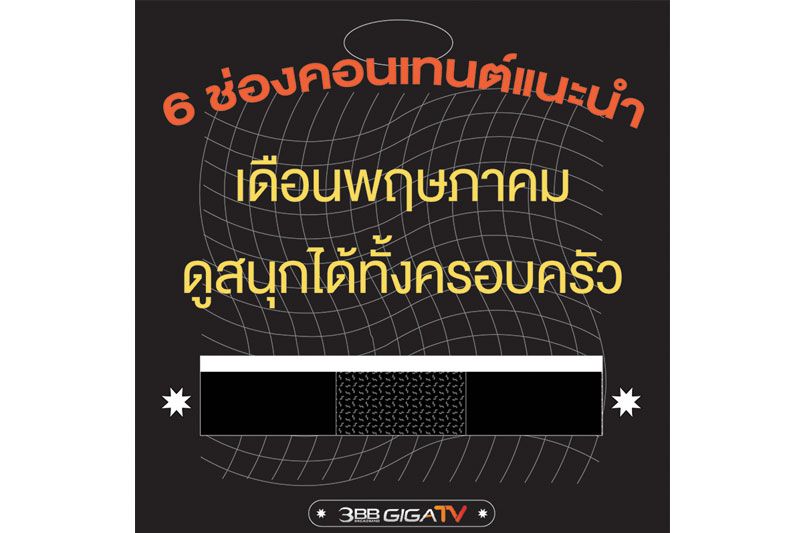 ส่อง6ช่องคอนเทนต์'3BB GIGATV'ดูสนุกทั้งครอบครัว ตลอดเดือนพฤษภาคมนี้