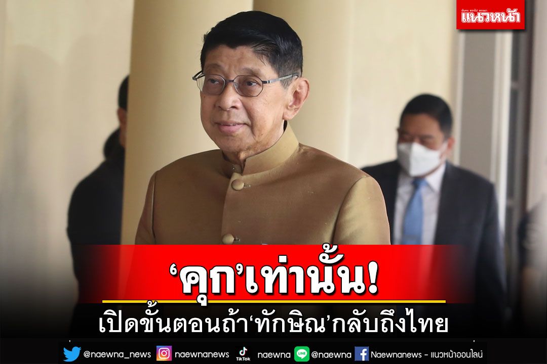 ‘วิษณุ’ชี้‘ทักษิณ’กลับไทยคุมตัวที่‘คุก’เท่านั้น