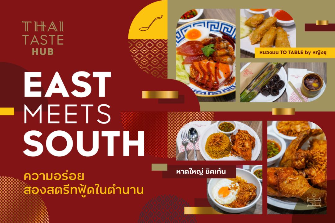 East meets South ความอร่อยสองสตรีทฟู้ดในตำนาน 'หนองมน To Table by หญิงชุ'+ 'หาดใหญ่ ชิคเก้น'