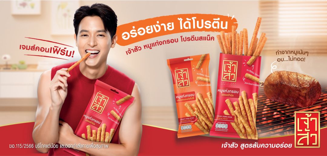 'เจมส์ จิ'โชว์ลีลาสุดพริ้วแบบลีนๆในภ.โฆษณา 'เจ้าสัวขนมหมูแท่งกรอบอร่อยง่าย ได้โปรตีน'
