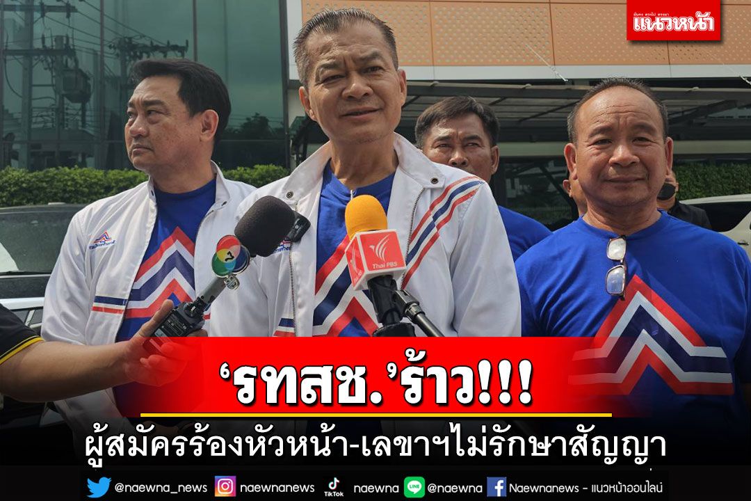 ‘รทสช.’ร้าว!‘ปรีชา’ขนผู้สมัครเหนือ-อีสาน ร้อง‘หัวหน้า-เลขาฯ’ไม่รักษาสัญญา เจอสวนจุก