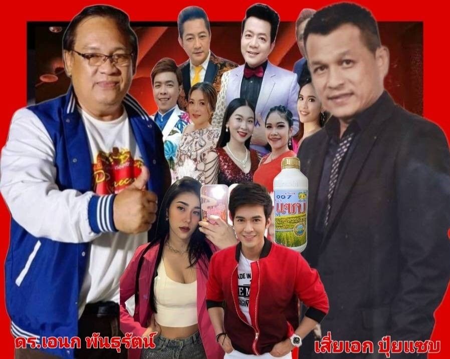 'ดร.เอนก'จับมือเสี่ยเอก ปุ๋ยแซบผุด 'คอนเสิร์ต ปุ๋ยแซบ007สัญจร'