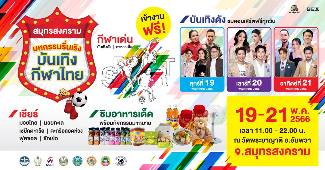 จังหวัดสมุทรสงครามจัดงาน'สมุทรสงครามมหกรรมรื่นเริงบันเทิงกีฬาไทย'