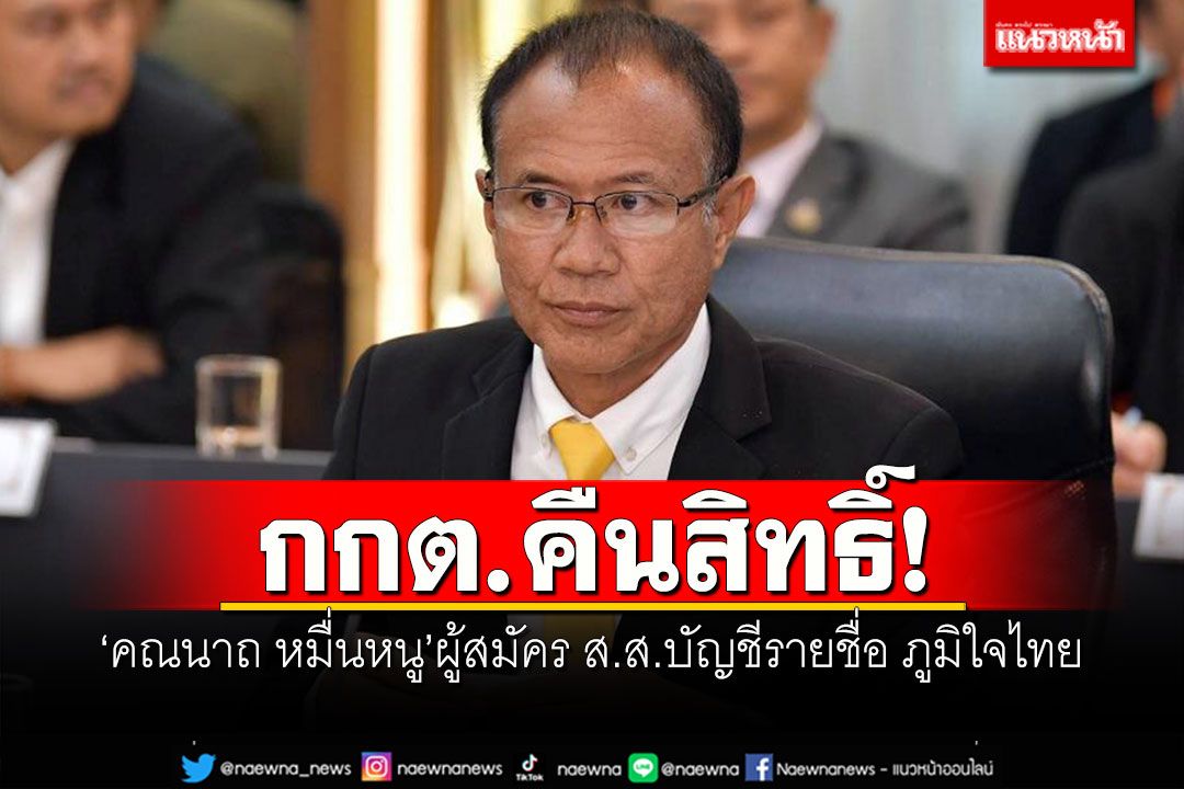 กกต.คืนสิทธิ์! 'คณนาถ หมื่นหนู'ผู้สมัคร ส.ส.บัญชีรายชื่อ ภูมิใจไทย