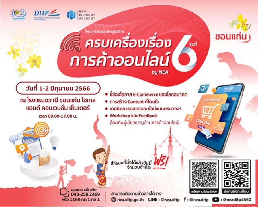 พาณิชย์-DITP ติดอาวุธผู้ประกอบการ ‘ครบเครื่องเรื่องการค้าออนไลน์ by NEA’