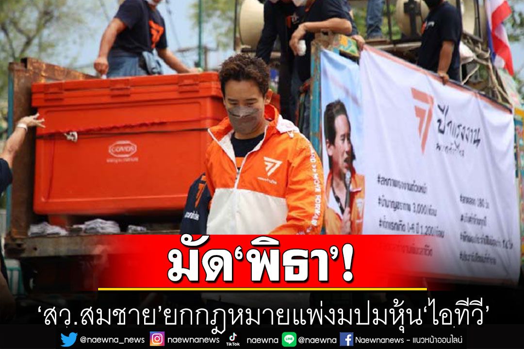 'สว.สมชาย'ยกกฎหมายแพ่งมัด'พิธา' ปมหุ้น'ไอทีวี' จี้ กกต. ส่งศาล รธน.วินิจฉัย